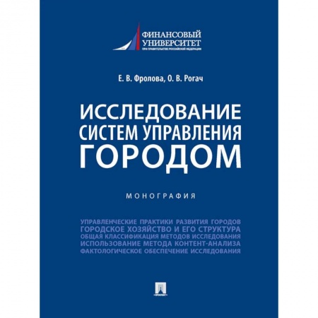 Юриспруденция. Общие вопросы права, книга Исследование систем управления городом. Учебник купить по низкой цене