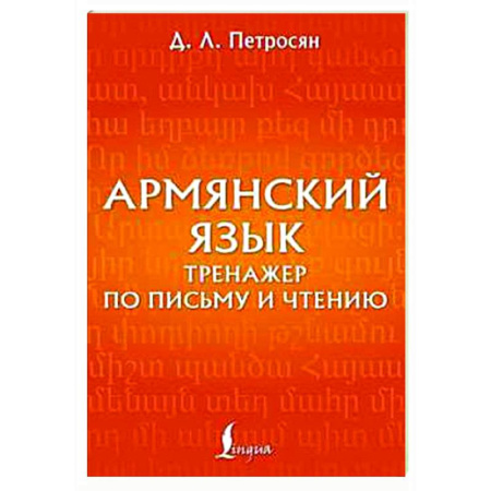 Учебники, самоучители, пособия, книга Армянский язык. Тренажер по письму и чтению купить по низкой цене