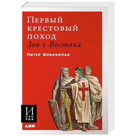 История отдельных зарубежных стран, книга Первый крестовый поход: зов с Востока купить по низкой цене