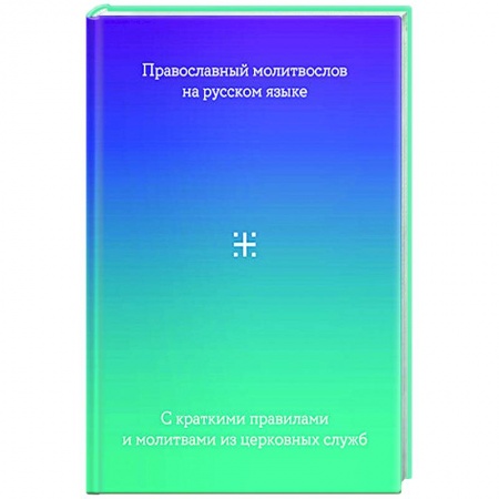 Богослужебные издания, книга Молитвослов на русском языке с краткими правилами и молитвами из церковных служб купить по низкой цене