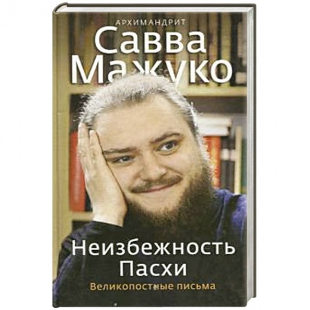 Посты и праздники, книга Неизбежность Пасхи. Великопостные письма купить по низкой цене