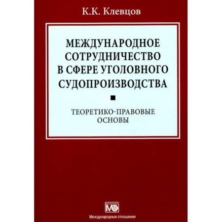 Международное право, книга Международное сотрудничество в сфере уголовного судопроизводства: теоретико-правовые основы купить по низкой цене