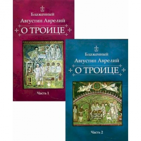 Православие в целом, книга О Троице купить по низкой цене