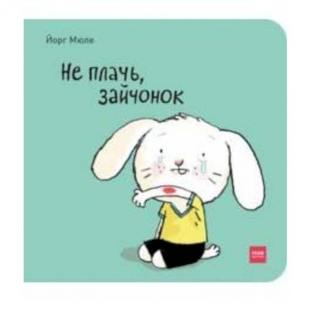 Сказки и истории для малышей, книга Не плачь, зайчонок! купить по низкой цене