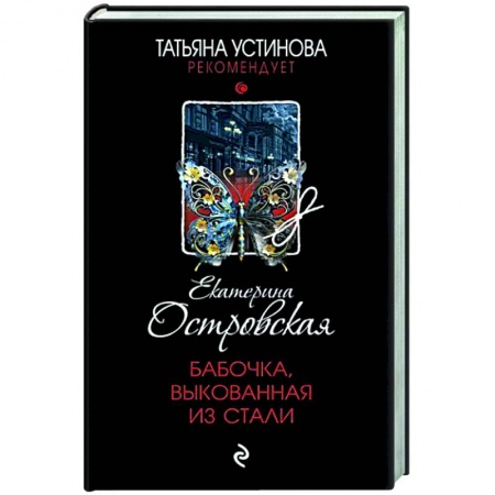 Отечественный женский детектив, книга Бабочка, выкованная из стали купить по низкой цене