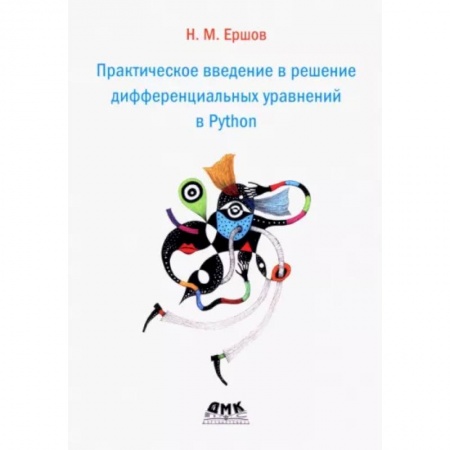 Математика. Алгебра. Геометрия, книга Практическое введение в решение дифференциальных уравнений в Python купить по низкой цене