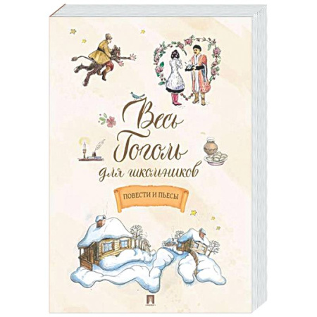 Произведения школьной программы, книга Весь Гоголь для школьников. Повести и пьесы купить по низкой цене