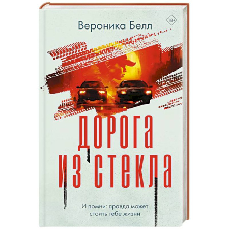 Отечественный женский детектив, книга Дорога из стекла купить по низкой цене