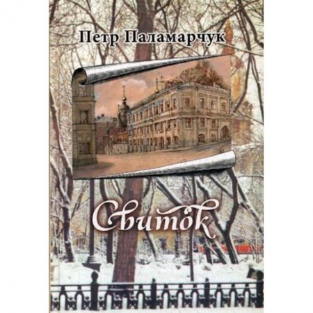 Православие в целом, книга Свиток купить по низкой цене