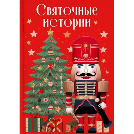 Русская классика, книга Святочные истории купить по низкой цене