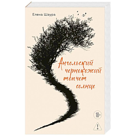 Русская современная проза, книга Ангольский чернокожий топчет солнце купить по низкой цене