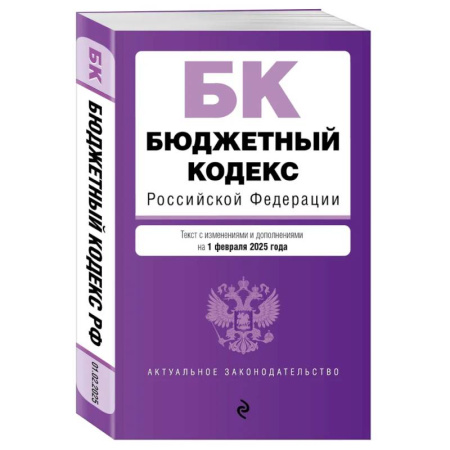 Особые виды права, книга Бюджетный кодекс РФ. В ред. на 01.02.25 / БК РФ купить по низкой цене