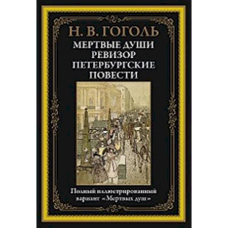 Русская классика, книга Мертвые души. Ревизор. Петербургские повести купить по низкой цене