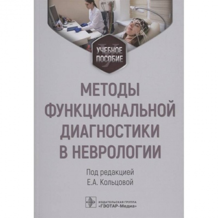 Книги, книга Методы функциональной диагностики в неврологии. Учебное пособие купить по низкой цене