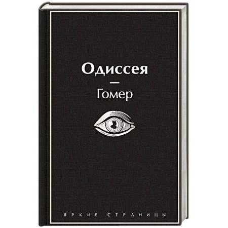 Зарубежная классика, книга Одиссея купить по низкой цене