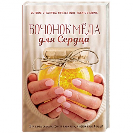 Современная художественная проза, книга Бочонок меда для Сердца купить по низкой цене