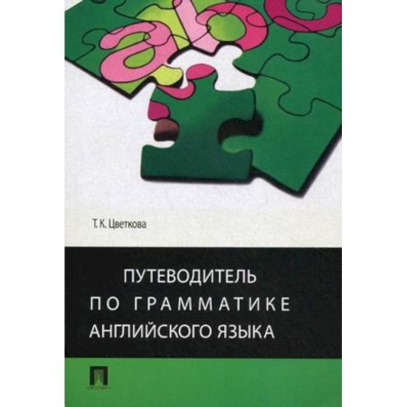 Книги, книга Путеводитель по грамматике английского языка купить по низкой цене