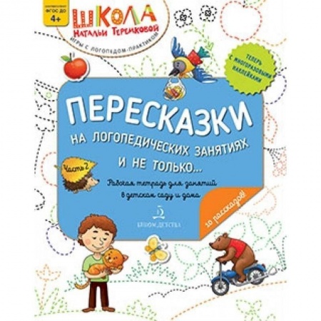 Развитие речи. Чтение, книга Пересказки на логопедич.занятиях и не только...Ч.2 купить по низкой цене