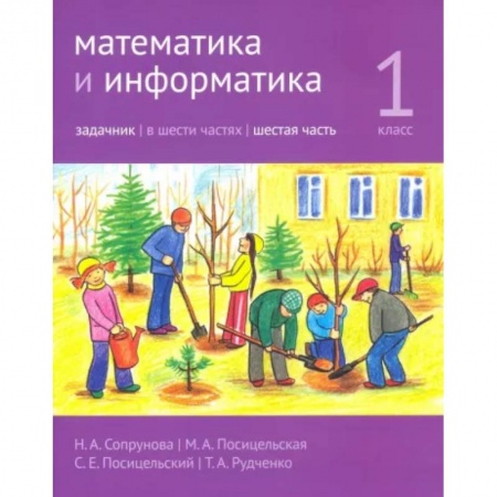 Математика. Алгебра. Геометрия, книга Математика и информатика. 1 класс. Задачник. Часть 6 купить по низкой цене