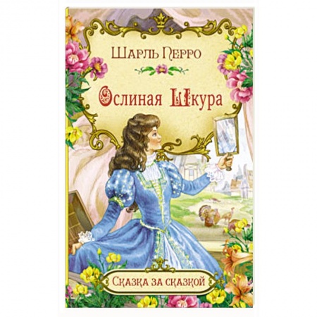 Сказки зарубежных писателей, книга Ослиная шкура купить по низкой цене