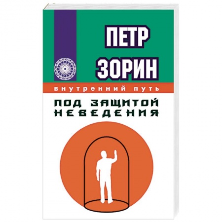 Книги, книга Под защитой неведения купить по низкой цене