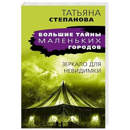 Отечественный мужской детектив, книга Зеркало для невидимки купить по низкой цене
