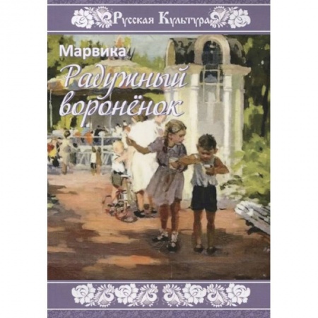 Повести и рассказы о детях, книга Радужный вороненок купить по низкой цене