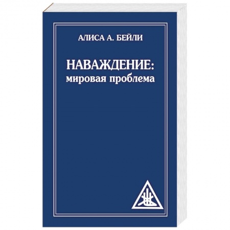 Эзотерика. Оккультизм, книга Наваждение. Мировая проблема купить по низкой цене