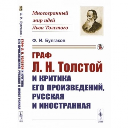 Литературная критика, книга Граф Л.Н.Толстой и критика его произведений, русская и иностранная купить по низкой цене
