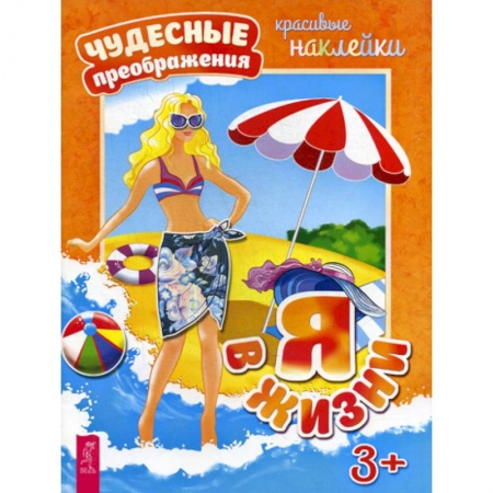 Активные игры дома и на улице, книга Я в жизни купить по низкой цене
