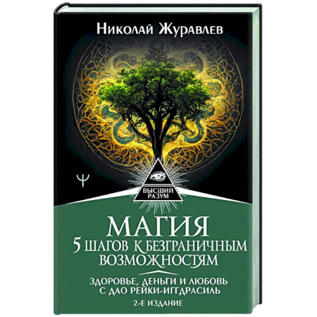 Достижение успеха в жизни, книга Магия. 5 шагов к безграничным возможностям. Здоровье, деньги и любовь с Дао Рейки-Иггдрасиль. купить по низкой цене