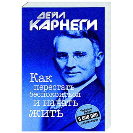 Психология, книга Как перестать беспокоиться и начать жить купить по низкой цене