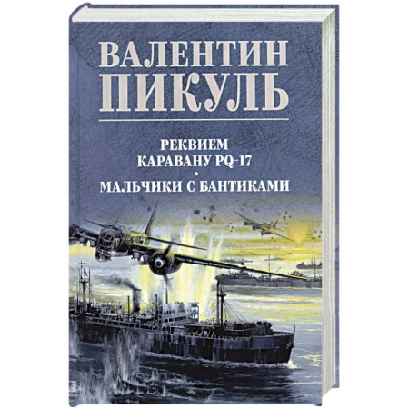 Исторический роман, книга Реквием каравану PQ-17. Мальчики с бантиками купить по низкой цене