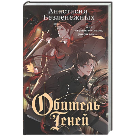 Русское фэнтези, книга Обитель Теней (#2) купить по низкой цене