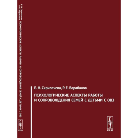 Психология отдельных видов деятельности, книга Психологические аспекты работы и сопровождения семей с детьми с ОВЗ купить по низкой цене