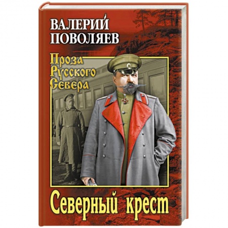 Исторический роман, книга Северный крест купить по низкой цене