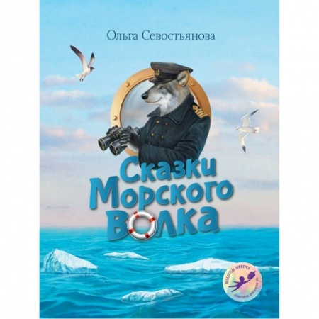 Сказки отечественных писателей, книга Сказки Морского волка. Хождение за три моря Никитки и его друзей купить по низкой цене