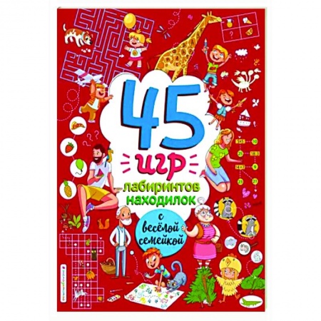 Кроссворды, головоломки, комиксы, книга 45 игр, лабиринтов, находилок с весёлой семейкой купить по низкой цене