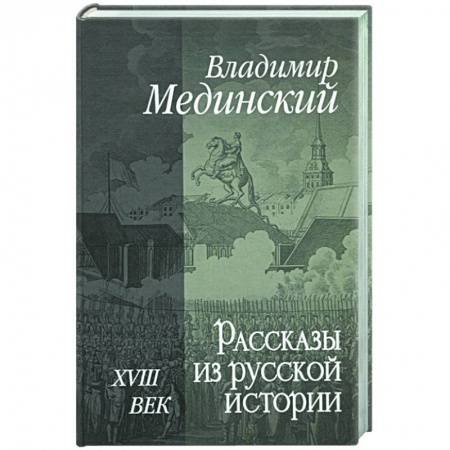 История России, книга Рассказы из русской истории. XVIII век купить по низкой цене