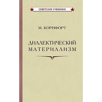 Диалектический материализм Диалектический материализм