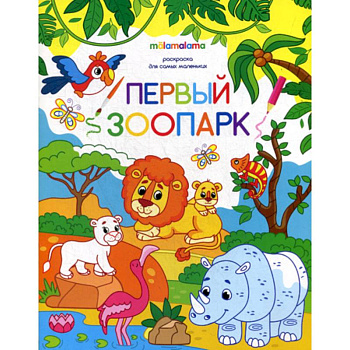 Первый зоопарк