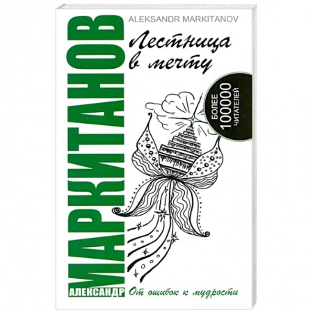 Книги, книга Лестница в мечту. От ошибок к мудрости. 2-е издание купить по низкой цене