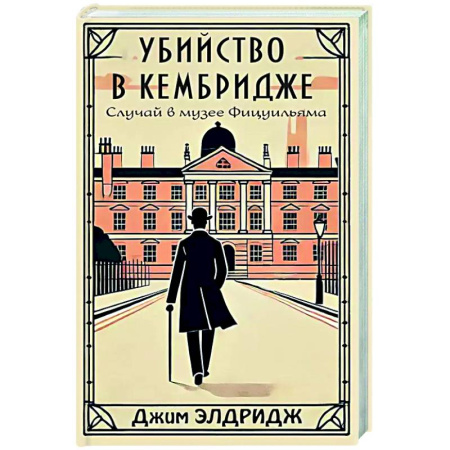 Зарубежный детектив, книга Убийство в Кембридже. Случай в музее Фицуильяма купить по низкой цене