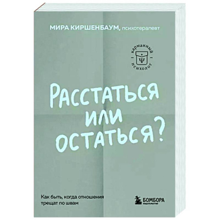 Психология отношений, книга Расстаться или остаться? Как быть, когда отношения трещат по швам купить по низкой цене