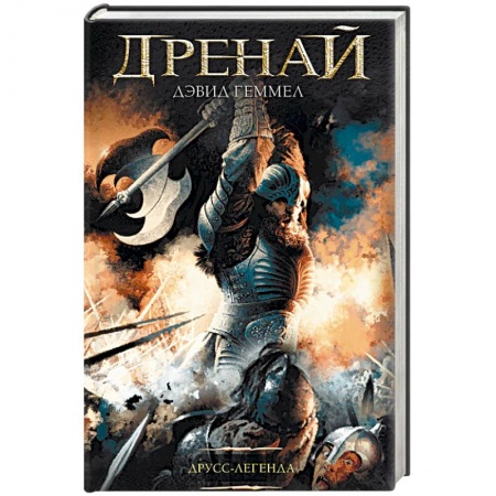 Зарубежное фэнтези, книга Друсс-Легенда купить по низкой цене