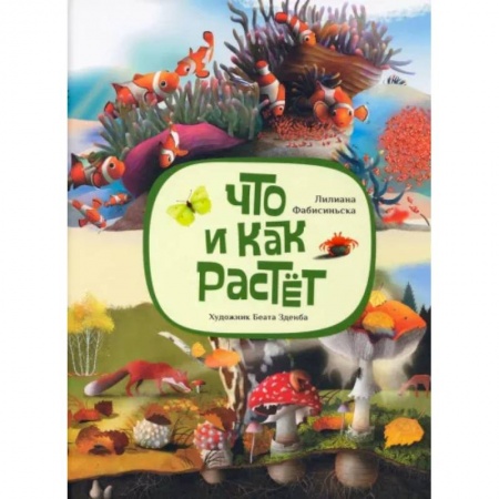 Повести и рассказы о детях, книга Что и как растёт купить по низкой цене