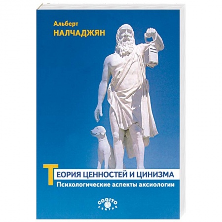 Общая психология, книга Теория ценностей и цинизма. Психологические аспекты аксиологии купить по низкой цене