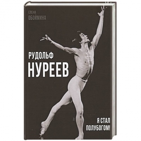 Мемуары, биографии деятелей культуры, искусства, книга Рудольф Нуреев. Я стал полубогом! купить по низкой цене