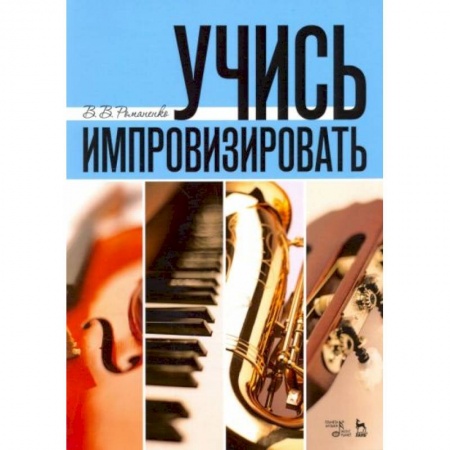 Теория и история музыки, книга Учись импровизировать: Учебное пособие купить по низкой цене