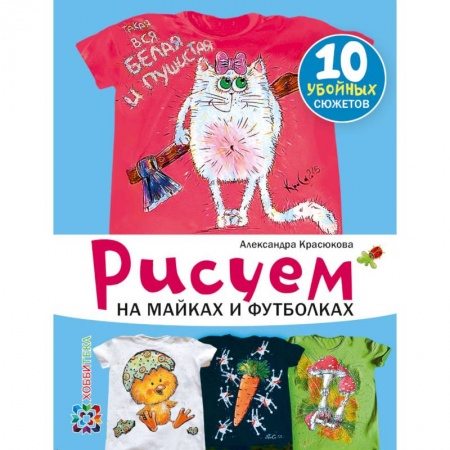 Книги, книга Рисуем на майках и футболках купить по низкой цене